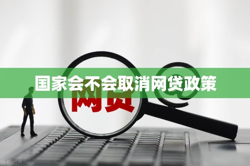 国家要清退所有的网贷吗(国家要清退所有的网贷吗知乎)