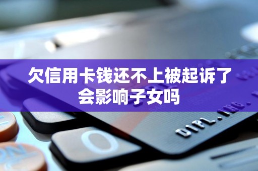 信用卡多久不还会被起诉(信用卡多久不还会被起诉坐牢)