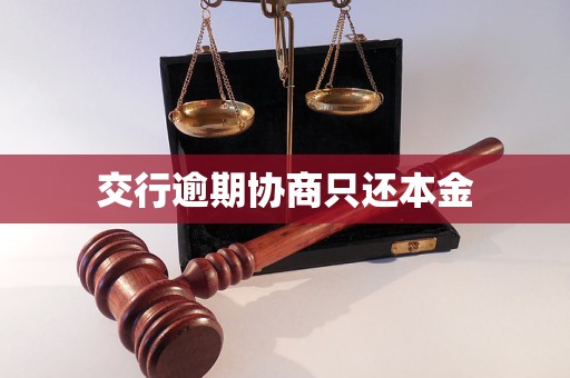 交通银行逾期两个月了,能不能协商还款(交通银行逾期2个月可以先还一些这样吗?)