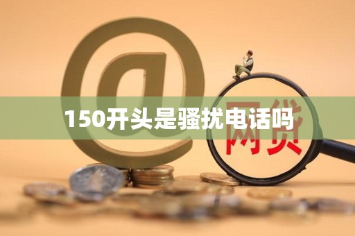 150开头是骚扰电话吗