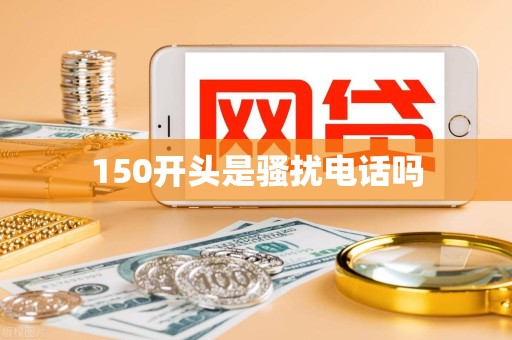 150开头是骚扰电话吗