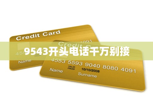 9543开头电话千万别接