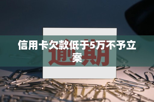 信用卡欠款超过5万还不起会怎样