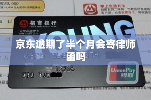 京东逾期了半个月会寄律师函吗