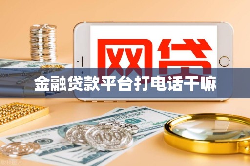 贷款软件打电话来什么意思