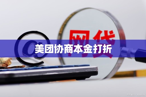美团协商本金打折