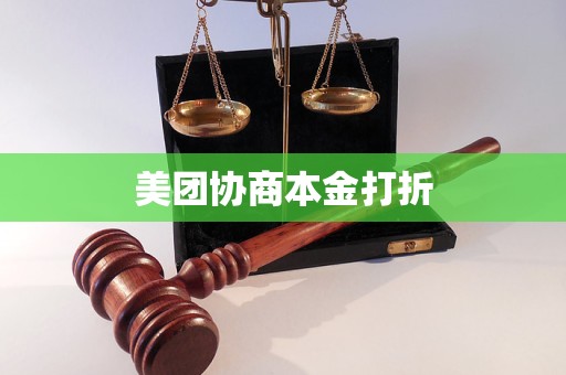 美团协商本金打折