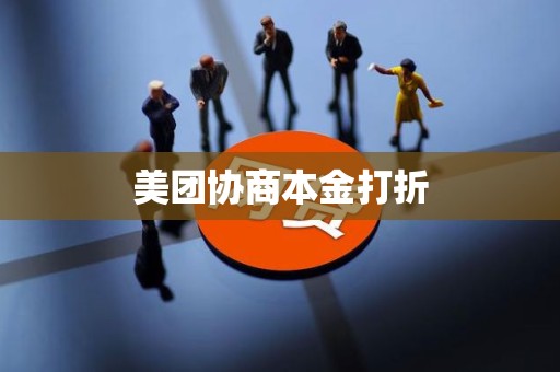 美团协商本金打折