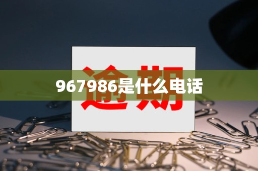 967986是什么电话