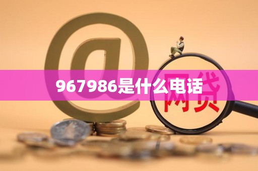 967986是什么电话