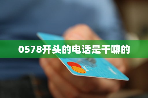 0578开头的电话是干嘛的