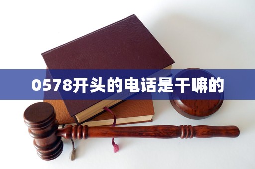 0578开头的电话是干嘛的