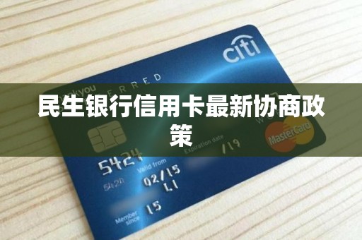 民生银行信用卡电话人工服务热线(民生银行信用卡电话人工服务热线是多少)