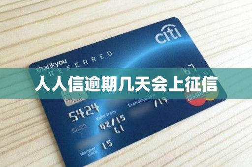 人人信逾期几天会上征信