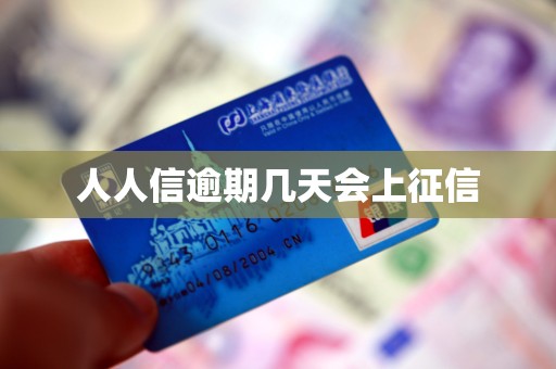 人人信逾期几天会上征信