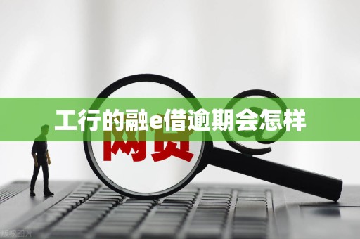 工行的融e借逾期会怎样