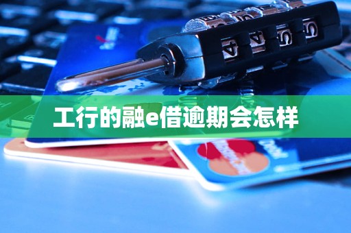 工行的融e借逾期会怎样