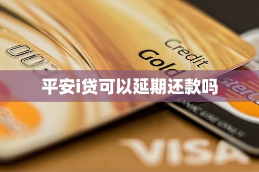 平安i贷可以延期还款吗