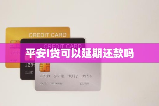 平安i贷可以延期还款吗