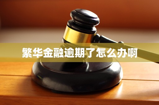 繁华金融逾期了怎么办啊