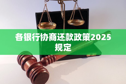 各银行协商还款政策2025规定