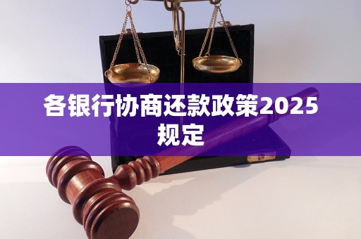 各银行协商还款政策2025规定