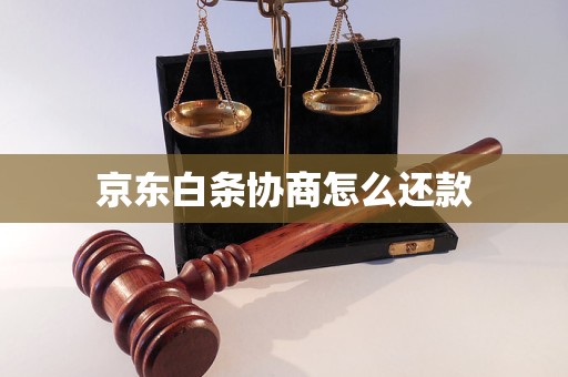 京东白条协商怎么还款