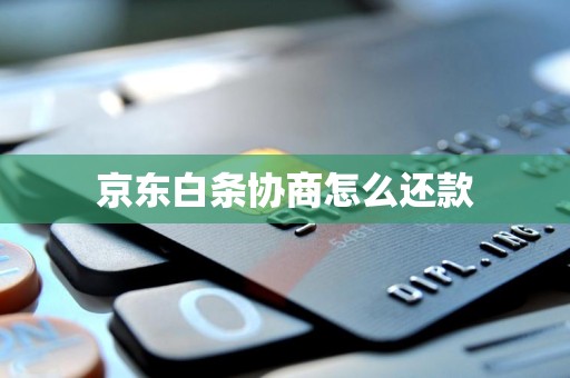 京东白条协商怎么还款