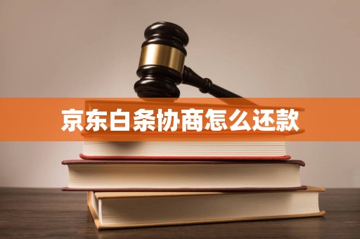 京东白条协商怎么还款