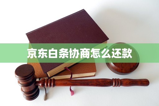 京东白条协商怎么还款