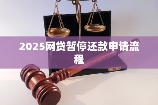 2025网贷暂停还款申请流程