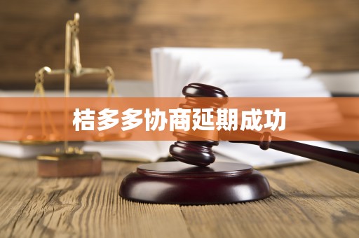 桔多多协商延期成功