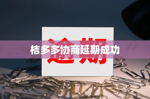 桔多多协商延期成功