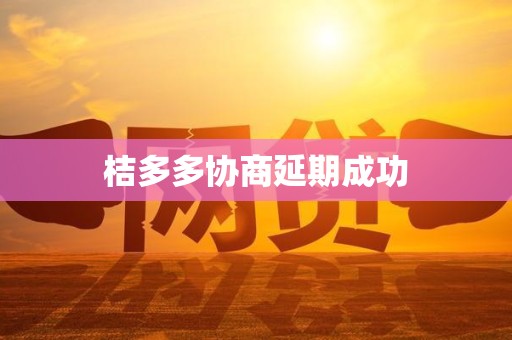 桔多多协商延期成功