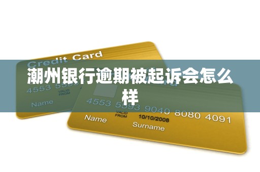 潮州银行逾期被起诉会怎么样