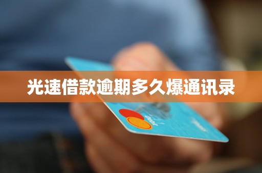 光速借款逾期多久爆通讯录
