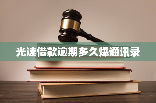 光速借款逾期多久爆通讯录