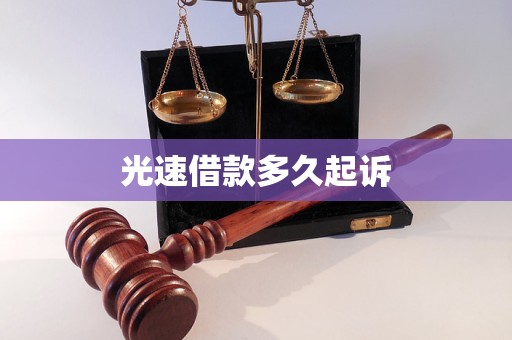 光速借款多久起诉