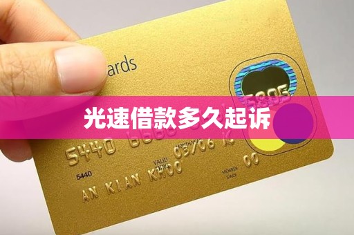 光速借款多久起诉