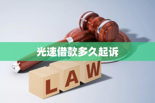 光速借款多久起诉