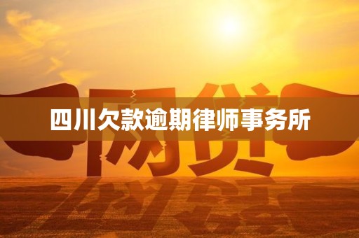 四川欠款逾期律师事务所