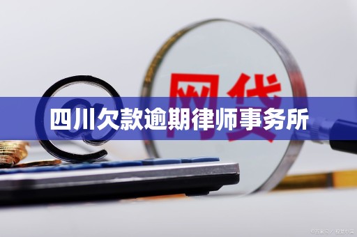 四川欠款逾期律师事务所