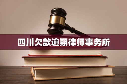 四川欠款逾期律师事务所