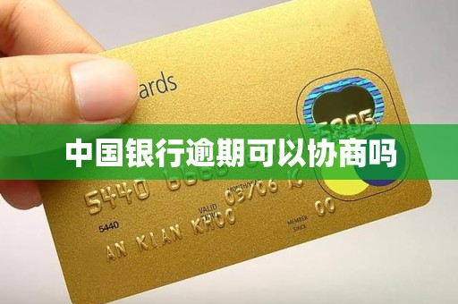 中国银行逾期可以协商吗