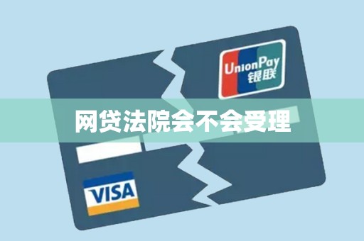 网贷法院会不会受理