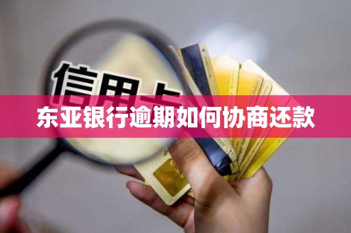 东亚银行逾期如何协商还款