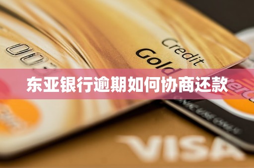 东亚银行逾期如何协商还款