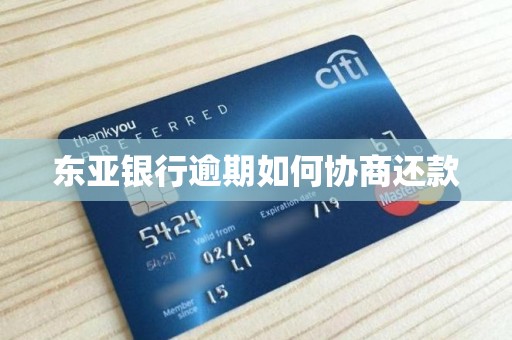 东亚银行逾期如何协商还款