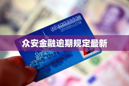 众安金融逾期规定最新