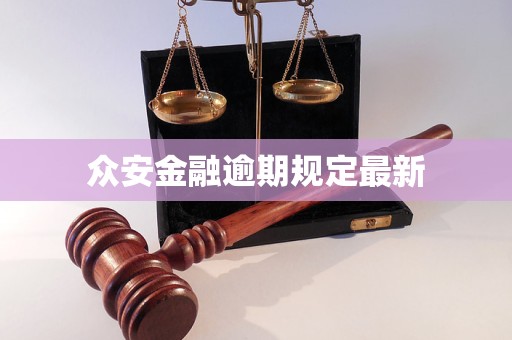 众安金融逾期规定最新